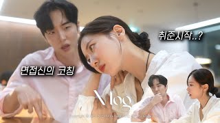 취업 준비 VLOGㅣ 내가 회사원이 된다고 …?ㅣ면접신 주휘리에게 받는 취업 컨설팅ㅣ성수동 맛집ㅣ리모와 뉴캐리어ㅣ매일 챙겨먹는 모닝 루틴ㅣ찐찐 최종 옷방 인테리어ㅣ