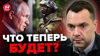 🤯АРЕСТОВИЧ: “Вагнеровцы” ЛИКВИДИРОВАЛИ российских летчиков / Что ОТВЕТИЛ Путин? @arestovych