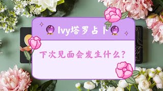 Ivy塔罗】【大众占卜】下次見面會發生什麼？雙方的狀態見面的場景塔羅牌占卜|神諭卡測試|歐卡|佔星骰子 【大眾占卜】