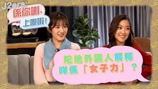 J2ers: 係你喇 上嚟啦!｜陀地外國人解釋咩係「女子力」？