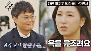 ((판사가 슈퍼 甲)) 변호사가 말하는 법조인들의 사이ಠoಠ 다수의 수다(dasuda) 3회 | JTBC 211126 방송