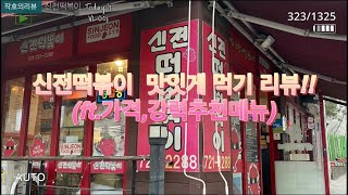 신전떡볶이 맛있게 먹는팁,추천메뉴,토핑,맵기 리뷰!!