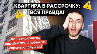 КВАРТИРА В РАССРОЧКУ: секреты, о которых молчат! Как заработать, сэкономить и не попасть в ловушку?