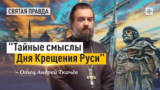 Главные уроки Святого Князя Владимира — отец Андрей Ткачёв