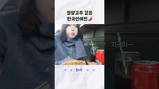 여친이 청양고추 같다는 일본남자의 이유🌶️