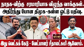 திருட்டு ஓட்டு போட்ட  திமுகவினர்  பிடிபட்டனர் |  இது வெட்கக் கேடு - வேட்பாளர் சீதாலட்சுமி ஆவேசம்