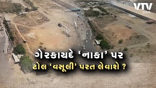 Morbi News: મોરબી જીલ્લાના વઘાસીયા પાસે ગેરકાયદે ટોલનાકુ આજથી બંધ કરવામાં આવ્યું | VTV GUJARATI