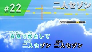 二人セゾン / 欅坂46 練習用制作カラオケ