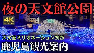 夜の天文館公園　鹿児島観光案内　天文館ミリオネーション2025　4K　今年もありがとうございました。