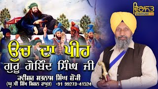 ਉੱਚ ਦਾ ਪੀਰ - Uch da peer (GURU GOBIND SINGH JI) KAVISER JATHA GIANI SATMAN SINGH SHONKI