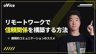 リモートワークにおいてどうメンバー同士の信頼関係を構築するか？