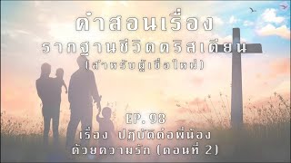 รากฐานชีวิตคริสเตียน (สำหรับผู้เชื่อใหม่) || Ep.98 เรื่อง ปฏิบัติต่อพี่น้องด้วยความรัก (ตอนที่ 2)