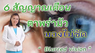 อย่าพลาด !! 6 สัญญาณเตือน ตาพร่ามัว ตามองไม่ชัด เพื่อสุขภาพ | Blurred vision | พี่ปลา Healthy Fish