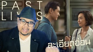 Past Lives คือหนังที่คนทำหนังไทยใฝ่หา
