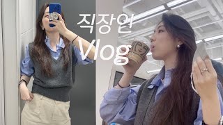 [VLOG]직장인 브이로그ㅣ출근룩(아모멘토, 아크네, 프레클, 마쥬, 언더스탠딩, 원로그, 로에베). 곰송집밥(버섯크림리조또, 어묵우동). 눈물의 초보 운전자. GRWM. 횡성여행