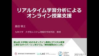 「リアルタイム学習分析によるオンライン授業支援」島田 敬士　九州大学大学院システム情報科学研究院教授