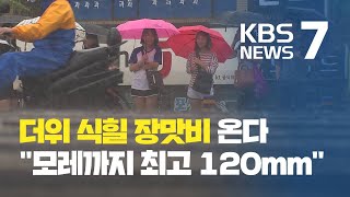 전국 본격 장마철 시작…“일부 지역 모레까지 최고 120mm↑” / KBS뉴스(News)