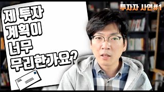 '제 투자 계획이 너무 무리한가요?' (투자자 사연#1)