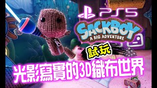 PS5遊戲《Sackboy: A Big Adventure（小小大冒險）》試玩