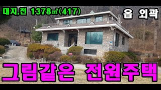 (210309-1)보은부동산 매물매매 터 넓은 전원주택 대지,전 1378㎡(417) 3억1000만원 속리산ic 10분 보은읍 10분