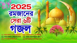 2025 অগ্রিম রমজানের বাছাই করা ৬টি গজল//Ramzan Special Top 6 Gojol//রমজানের গজল//রোজার গজল//Ramzan