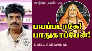 பயப்படாதே! பாதுகாப்பேன்! | வாழ்வே தவம் - 33 | D MAG SARAVANAN | SRI RAGHAVENDRAYA NAMAHA