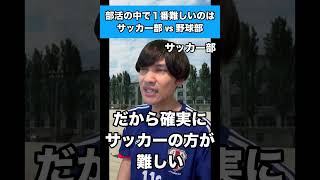 部活で1番難しいのはサッカー部vs野球部 #生徒あるある #部活あるある