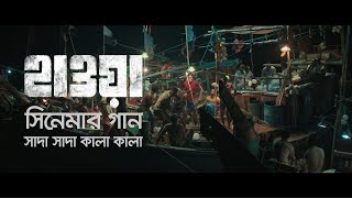 Shada Shada Kala Kala lyrics || HAWA || Chanchal Chowdhury | Nazifa Tushi | Cinema Song 2022 | Jaaz