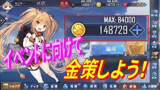 【アズレン】 イベントに向けて金策周回！ 自動攻略でゆるく周回！ 沼対策に資金集め！（笑） 【アズールレーン】 【Azur Lane】 【碧藍航線】