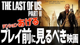 【PS4 ラストオブアス2 】プレイする前に見るとテンション上がる映画 The Last of Us Part II