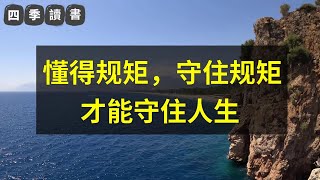 懂得规矩，守住规矩，和守规矩的人在一起，才能守住人生【四季读书】