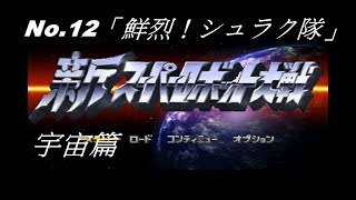 (PS) プレイ動画 (遊玩影片) 新スーパーロボット大戦 (新超級機器人大戰) 宇宙篇No.12「鮮烈！シュラク隊」