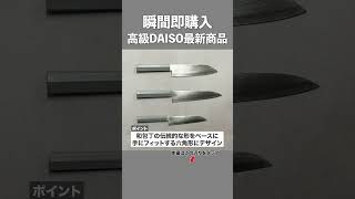 【高級ダイソー最新収納】瞬間で即購入決定！高級DAISOの最新グッズ