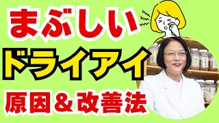 まぶしいドライアイは、○や○の栄養不足が原因。おすすめ漢方薬の紹介【漢方・中医学・東洋医学】