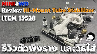 MINI4WD Review HI Mount Tube Stabilizer ITEM 15528