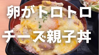 【三田ランチ】卵がトロトロ！チーズ親子丼！