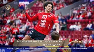 من مصر | منتخب مصر لكرة اليد يصعد إلى دور الثمانية بكأس العالم بعد الفوز على البحرين