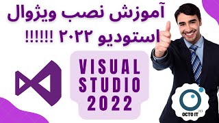 آموزش دانلود و نصب رایگان ویژوال استودیو ۲۰۲۲ - Visual Studio 2022