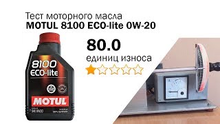 Маслотест #74. Motul 8100 ECO-lite 0W-20 тест на трение