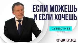 Утреннее субботнее богослужение БУЦ | 31.07.2021| сурдоперевод