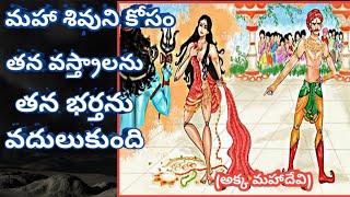 Akka Mahadevi History In Telugu|Akka Mahadevi|Akka Mahadevi|Akka Mahadevi Caves In Srisailam