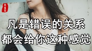 聽書閣：不要忽視這種感覺，凡是錯誤的關係，都會給你這種感覺