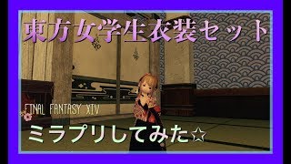 【FF14】東方女学生衣装セットにミラプリするヽ(*´∀｀*)ﾉ.+ﾟ