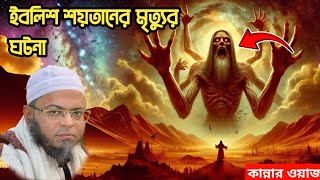 ইবলিশ শয়তানের মৃত্যুর সত্যি ঘটনা।।  মুফতি নাসির উদ্দিন আনসারী সাহেব।।  #এই_সেই_ভাইরাল_ওয়াজ_২০২৪