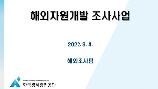 2022년 해외자원개발 지원사업(비대면)_해외조사사업