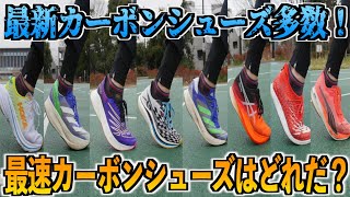 【50m走】厚底カーボンシューズでどれが1番スピード出るか検証してみた！【第二回】