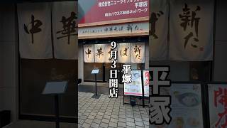 9/3NewOpen中華そば　新た🍜