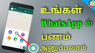 What'sApp Payments | வாட்ஸ்அப் மூலமாக பணபறிமாற்றம் | How to use | for Tamil | TECH TV TAMIL