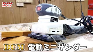 【電動工具】3000円で買える格安サンダーってどうなの？DCMブランドT-MS-2 スクエア型サンダー