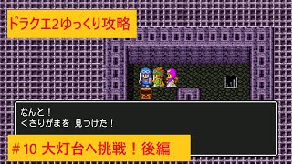 【DQ2攻略】#10_大灯台ノーカット攻略後編※ネタばれ有り